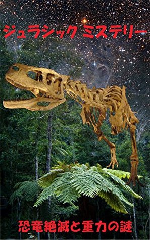 Download Jurassic Mystery: Gravitational shift of the Jurassic world - Masakatsu Gondo | PDF
