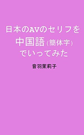 Read Japanese Adult Video conversations in Chinese: Simplified Chinese - Mariko Otowa file in PDF