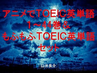 Download Anime TOEIC English words 1 to 44 and Fluffy TOEIC the set of ebook for studying TOEIC with sentences of Japanese animation characters and with the word Fluffy - Ryosuke Usui | PDF