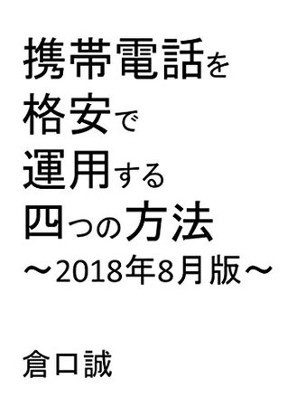 Download Four ways to operate a cell phone cheaply: August 2018 edition - kuraguchimakoto file in PDF