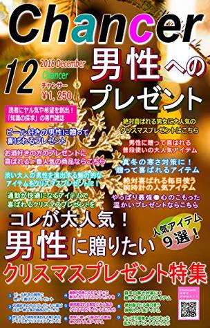 Download Popular Christmas gift feature for men 2018 2019 Best 9: Monthly Changer December issue Popular gifts for men Feature gekkanchansa - gekkanchansa file in PDF