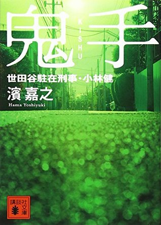 Download Demon hand Setagaya Representative detective Ken Kobayashi (Kodansha Bunko) (2012) ISBN: 4062771977 [Japanese Import] - 2012. editor: ToÌ„kyoÌ„ : KoÌ„dansha file in PDF