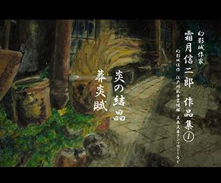 Full Download Shinjiro Shimotsuki Collection: Hono no Kessho Souenfu - Shinjiro Shimotsuki file in PDF